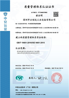 ISO9001深圳云創(chuàng)達